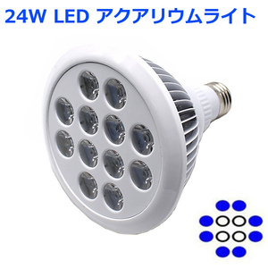 アクアリウムライト 24W 青8 白4灯 水槽照明 水草 植物育成 海水 LEDライト スポットライト