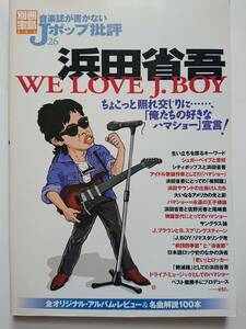 別冊宝島『音楽誌が書かないJポップ批評26』浜田省吾 WE LOVE J.BOY 