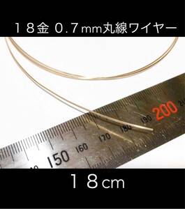 18cm カット販売 18金無垢 0.7mmワイヤー アクセサリーパーツ K18丸線材　金属ワイヤー　カット売り