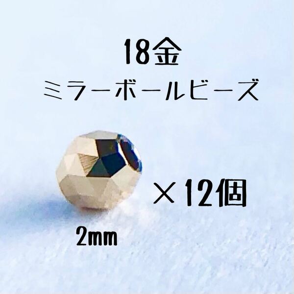 18金 ビーズ 2mm 12個セット k18日本製アクセサリーパーツ 18k トライアングルカット　ミラーボールカット　ハンドメイド素材　18金無垢