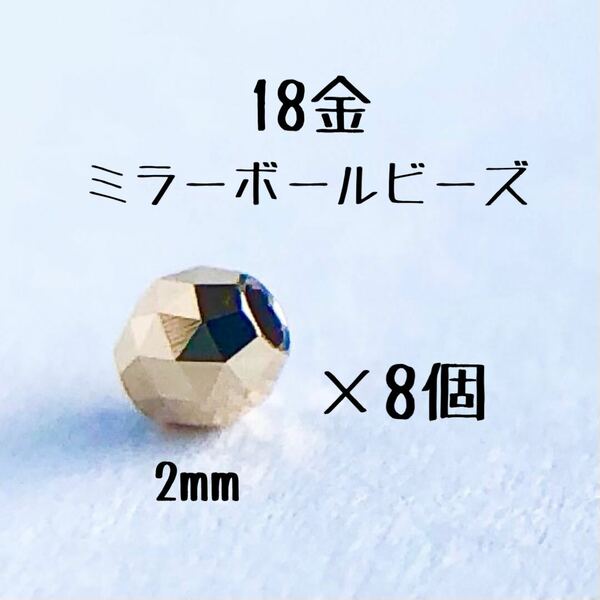 18金 ビーズ 2mm 8個セット k18 日本製 アクセサリーパーツ トライアングルカット　ミラーボールカット　18k　ハンドメイド素材　18金無垢