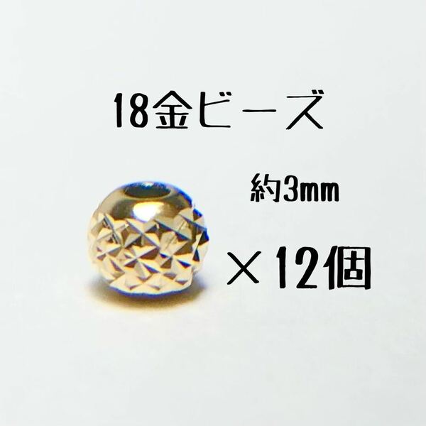 18金ビーズ3mm 12個　日本製 k18 アクセサリーパーツ 18k 素材 きらきらカットビーズ ハンドメイド　カット入りビーズ　金属パーツ 