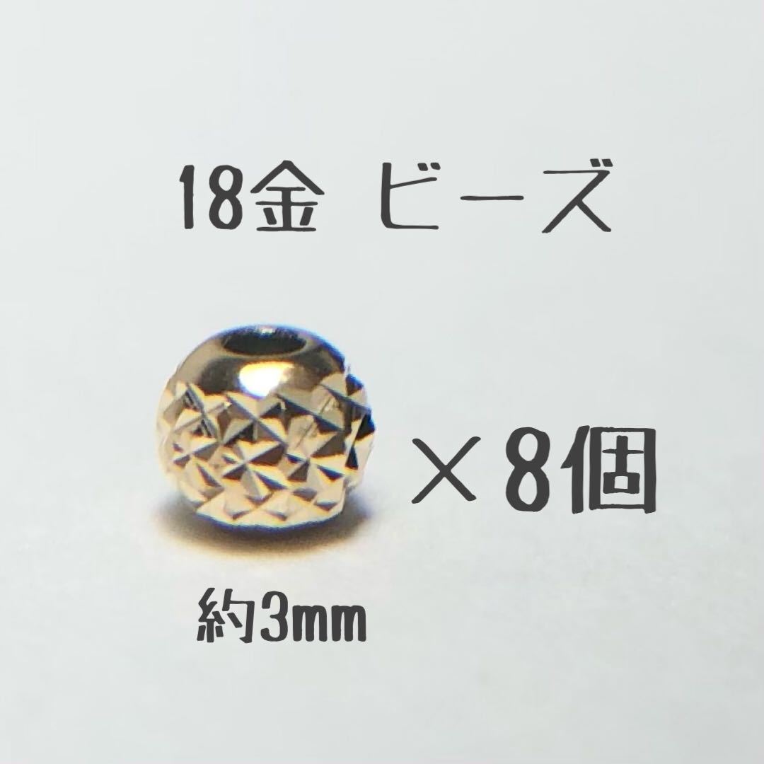 18金ビーズ3mm 20個 日本製 k18 アクセサリーパーツ 18k 素材 きらきら