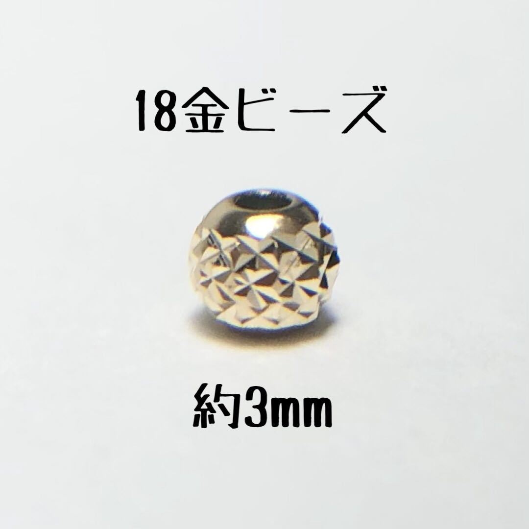 18金ビーズ2.5mm 20個 k18アクセサリー 18k素材ミラーボールカット