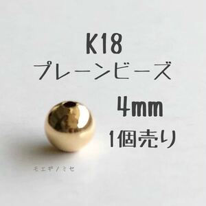 18金　プレーンビーズ4mm 1個 粒売り　k18 国産アクセサリーパーツ 18k ハンドメイド　パーツ　素材　スペーサー