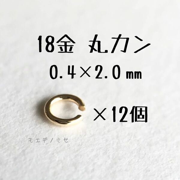 K18YG 丸カン 0.4×2.0 12個セット 日本製　18金アクセサリーパーツ　ハンドメイド　18k素材　マルカン 外径2.0mm 線径0.4mm