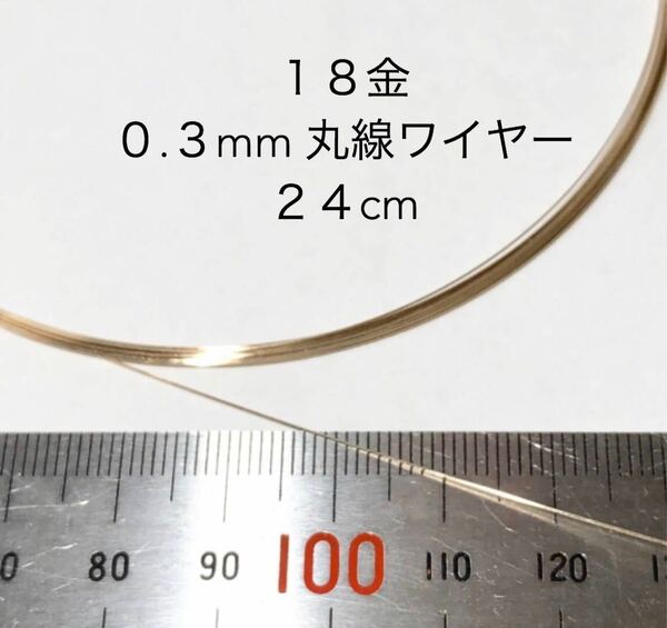 24cm カット販売 18金無垢 0.3mmワイヤー アクセサリーパーツ K18丸線材　金属ワイヤー　カット売り