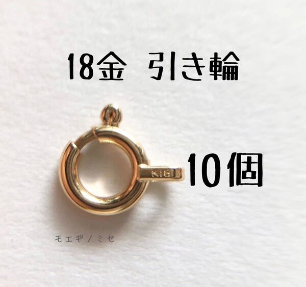 18金 引き輪 10個セット アクセサリーパーツ k18日本製 ヒキワ ハンドメイド 18k 素材