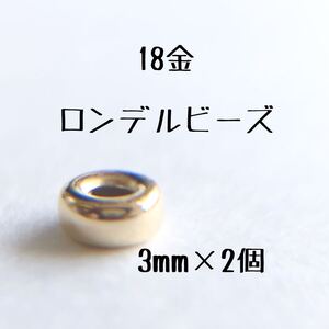 18金 ロンデルビーズ 3mm 2個セット k18 アクセサリー パーツ 18k フラットビーズ 粒売り ハンドメイド 素材 スペーサー