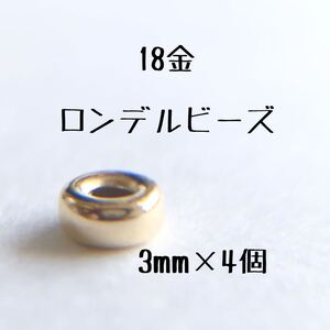 18金 ロンデルビーズ 3mm 4個セット k18 アクセサリー パーツ 18k フラットビーズ 粒売り ハンドメイド 素材 スペーサー