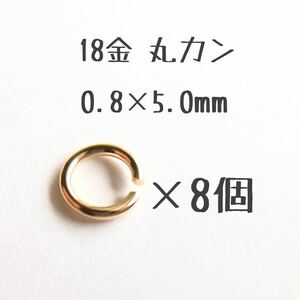 18金丸カン 0.8×5.0mm 8個売り 日本製 k18アクセサリーパーツマルカン18k 素材 線径0.8mm 外径5.0mm