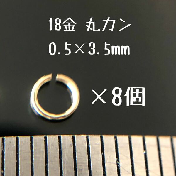 18金マルカン 0.5×3.5mm 8個セット K18 日本製　丸カン18k ハンドメイド素材　アクセサリーパーツ　イエローゴールド　線径0.5mm