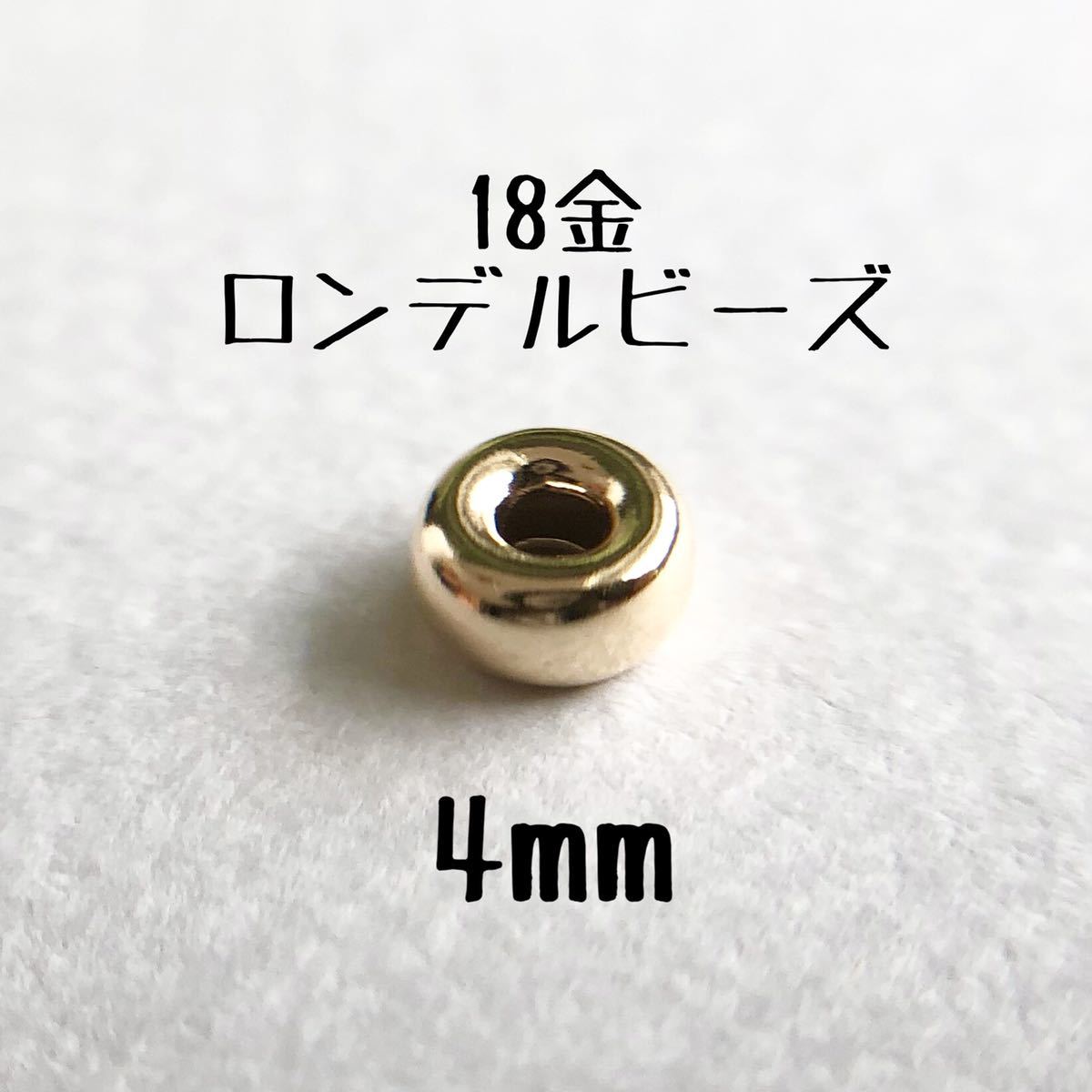 18金 ロンデルビーズ 4mm 4個 日本製 k18 アクセサリー パーツ 18k