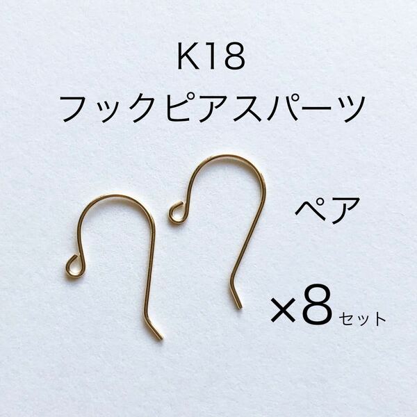 K18 フックピアス　8ペア（16個） 日本製　18金無垢　アクセサリーパーツ　18K ハンドメイド　素材