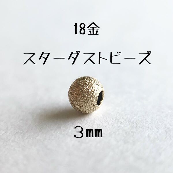 18金スターダストビーズ3mm 1個売り 粒売り　日本製 k18 アクセサリーパーツ 18k 素材 ダイヤモンドダストビーズ 　金属パーツ