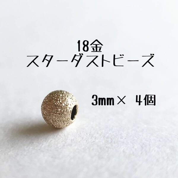 18金スターダストビーズ3mm 4個セット　日本製 k18 アクセサリーパーツ 18k 素材 ダイヤモンドダストビーズ　ダイアモンド　金属パーツ