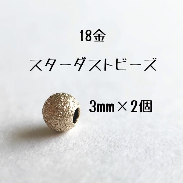 18金スターダストビーズ3mm 2個セット　日本製 k18 アクセサリーパーツ 18k 素材 ダイヤモンドダストビーズ　金属パーツ