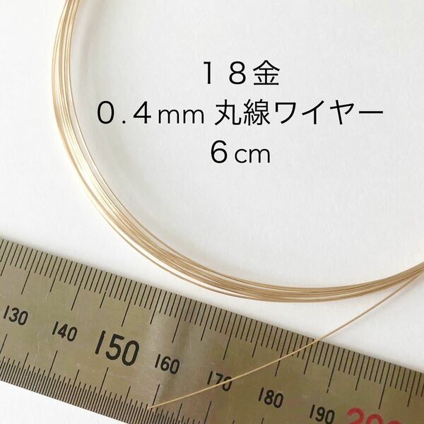 6cm カット販売 18金無垢 0.4mmワイヤー アクセサリーパーツ K18丸線材　金属ワイヤー　カット売り