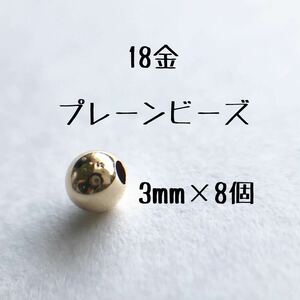 18金 プレーンビーズ3mm 8個セット　日本製 k18 アクセサリーパーツ 18k 素材 シンプル丸ビーズ ハンドメイド　金属パーツ