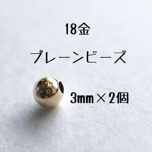 18金 プレーンビーズ3mm 2個セット 日本製 k18 アクセサリーパーツ 18k 素材 シンプル スペーサー 丸ビーズ ハンドメイド 金属パーツ