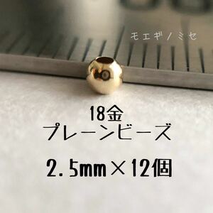 18金 プレーンビーズ2.5mm 12個セット　日本製 k18 アクセサリーパーツ 18k 素材 シンプル丸ビーズ ハンドメイド　金属パーツ