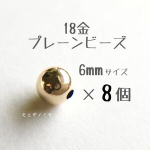 18金 プレーンビーズ6mm 8個セット　日本製 k18 アクセサリーパーツ 18k 素材 シンプル丸ビーズ ハンドメイド　金属パーツ