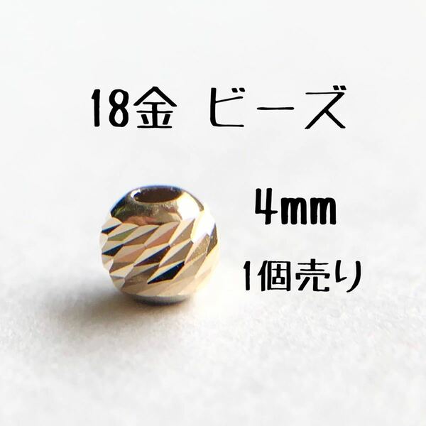 18金ビーズ4mm 1個売り　粒売り　日本製 k18 アクセサリーパーツ 18k 素材 きらきらカットビーズ ハンドメイド　金属パーツ 