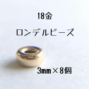 18金 ロンデルビーズ 3mm 8個セット k18 アクセサリー パーツ 18k フラットビーズ ハンドメイド アクセサリー　素材