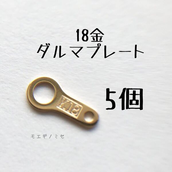 K18 18金 ダルマプレート 5個セット アクセサリーパーツ 日本製 18k 新品 ハンドメイド 素材 イエローゴールド だるま