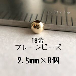 18金 プレーンビーズ2.5mm 8個セット 日本製 k18 アクセサリーパーツ 18k 素材 シンプル丸ビーズ ハンドメイド 金属パーツ