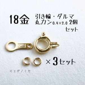 Art hand Auction 18金アクセサリー留め具パーツ3セット 引き輪3個 ダルマプレート3個 丸カン小6個 k18日本製 ハンドメイド留め具金属素材 ヒキワ だるま, ハンドクラフト, 手工芸, ビーズ細工, 金属パーツ