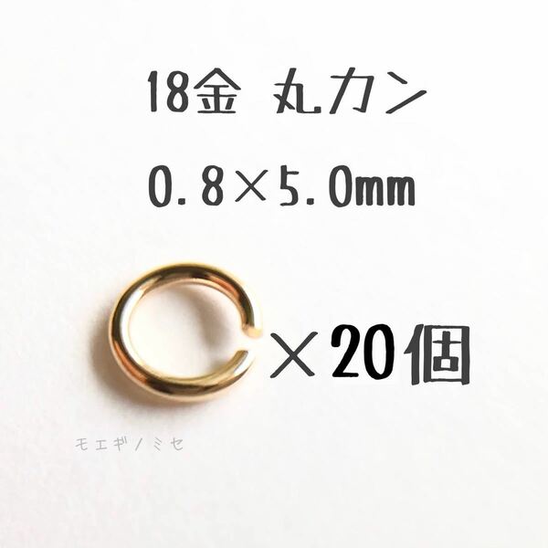 18金丸カン 0.8×5.0mm 20個売り 日本製 k18アクセサリーパーツマルカン18k 素材 線径0.8mm 外径5.0m