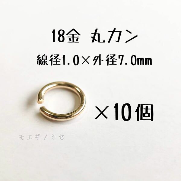 18金マルカン10個セット　線径1.0mm×外径7.0mm k18アクセサリーパーツ丸カン 18k素材 日本製　ハンドメイド素材