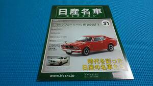 【同時落札割引対象品】日産名車コレクションサッシ　Ｎｏ３１　ブルーバード