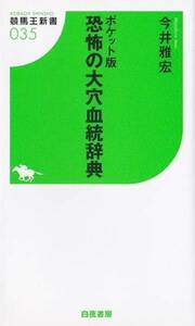 ★新書 ポケット版 恐怖の大穴血統辞典 [競馬王新書]