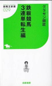 ★新書 鉄板競馬 3連単転生編 [競馬王新書]