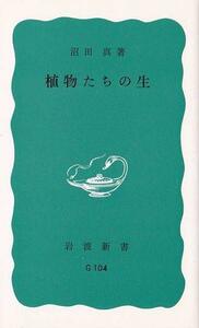 ★新書 植物たちの生 沼田真著 [岩波新書]