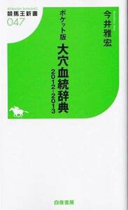 * new book pocket version large hole .. dictionary 2012-2013 [ horse racing . new book ]