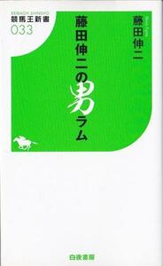 ★新書 藤田伸二の男ラム [競馬王新書]