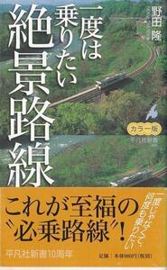 ★新書 カラー版 一度は乗りたい絶景路線 [平凡社新書]