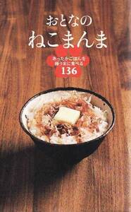 ★新書 おとなのねこまんま あったかごはんを極うまに食べる13