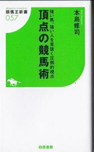 ★新書 強い馬、強い人を見抜く圧倒的視点 頂点の競馬術 [競馬王新書]