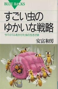 ★新書 すごい虫のゆかいな戦略 サバイバルをかけた虫の生きざま [ブルーバックス新書]