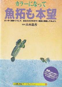 ★文庫 魚拓本 カラーになって魚拓も本望 さっそく腕まくりして、あなただけのカラー魚拓に挑戦してみよう。