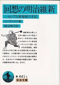 ★文庫 回想の明治維新 一ロシア人革命家の手記/東京外国語学校の思い出 [岩波文庫] メーチニコフ著