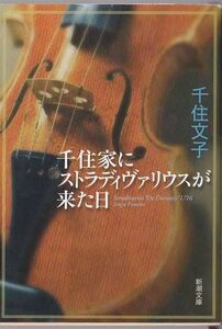 ★文庫 千住家にストラディヴァリウスが来た日 [新潮文庫] 千住真理子
