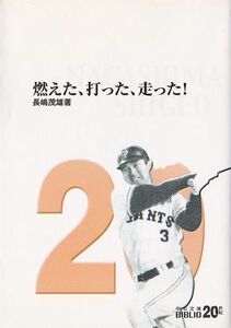 ★文庫 燃えた、打った、走った! [中公文庫] 長嶋茂雄 自伝本