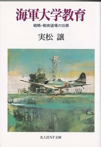 ★文庫 海軍大学教育 戦略・戦術道場の功罪 [光人社NF文庫]