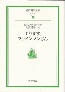 ★文庫 困ります、ファインマンさん [岩波現代文庫]