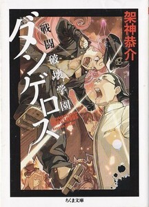 ★文庫小説 戦闘破壊学園ダンゲロス [ちくま文庫] 架神恭介 著